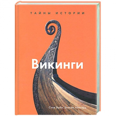 Всемирная история, книга Викинги. Тайны истории купить по низкой цене