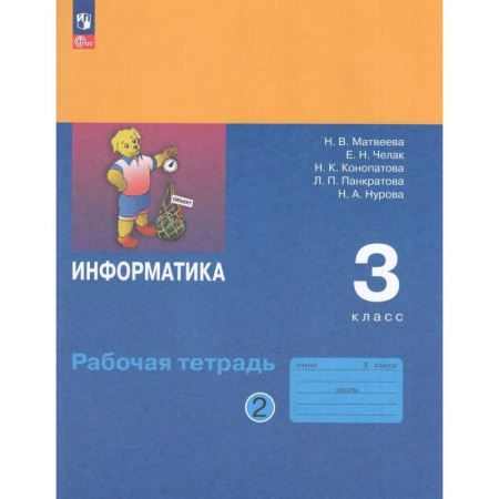 Информатика, книга Рабочая Тетрадь 3 класс ФГОС Матвеева Челак Конопатова: Информатика Часть 2 купить по низкой цене