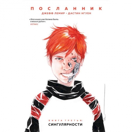 Кроссворды, головоломки, комиксы, книга Посланник. Сингулярности купить по низкой цене