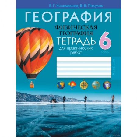 География, книга География.  6 кл. Тетрадь для практических и самостоятельных работ купить по низкой цене