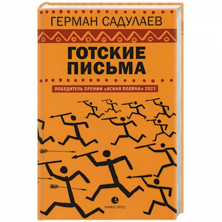 Русская современная проза, книга Готские письма купить по низкой цене