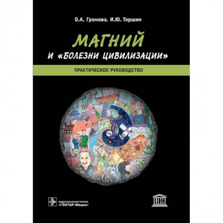 Фармакология, рецептура, книга Магний и 'болезни цивилизации' купить по низкой цене