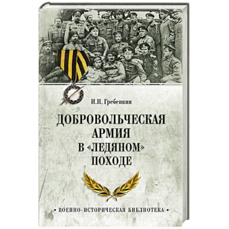 Общие работы по истории войн, книга Добровольческая армия в  Ледяном походе купить по низкой цене