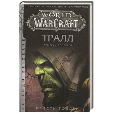 Зарубежное фэнтези, книга World of Warcraft: Тралл. Сумерки Аспектов купить по низкой цене
