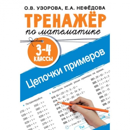 Образовательные системы. 1-4 классы, книга Тренажер по математике. Цепочки примеров. 3-4 класс купить по низкой цене