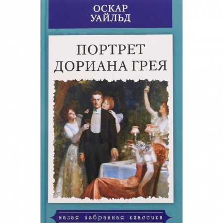 Зарубежная классика, книга Портрет Дориана Грея купить по низкой цене