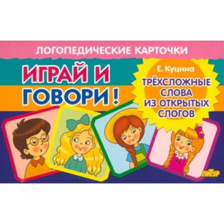 Развитие речи. Чтение, книга Карточки. Играй и говори! Трехсложные слова из открытых слогов купить по низкой цене