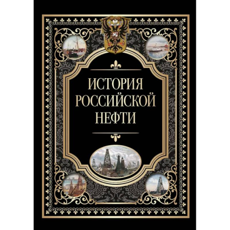 Геология. Полезные ископаемые, книга История российской нефти купить по низкой цене