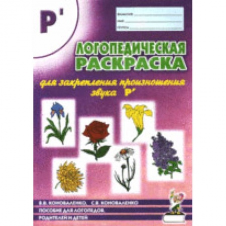 Развивающие раскраски, книга Логопедическая раскраска для закрепления произношения звука Р`: пособие для логопедов, родителей и детей купить по низкой цене