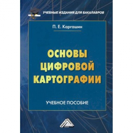 Геодезия. Картография, книга Основы цифровой картографии купить по низкой цене