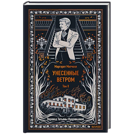 Зарубежная классика, книга Унесенные ветром. Том 2. Вечные истории купить по низкой цене