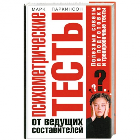 Книги, книга Психометрические тесты от ведущих составителей купить по низкой цене