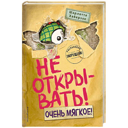 Зарубежная литература для детей, книга Не открывать! Очень мягкое! купить по низкой цене