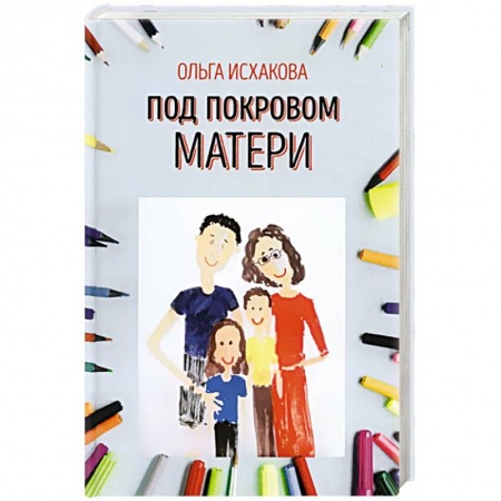 Воспитание и педагогика, книга Под покровом матери купить по низкой цене