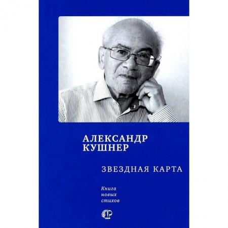 Русская поэзия, книга Звездная карта. Книга новых стихов купить по низкой цене