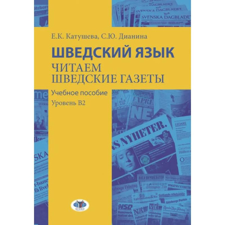 Учебники, самоучители, пособия, книга Шведский язык. Читаем шведские газеты: Учебное пособие. Уровень В2 купить по низкой цене