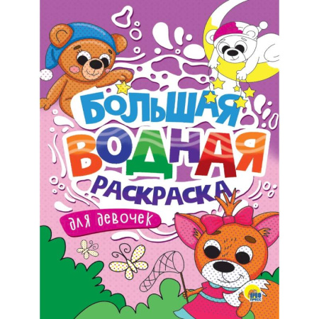 Водные раскраски, книга Для девочек купить по низкой цене