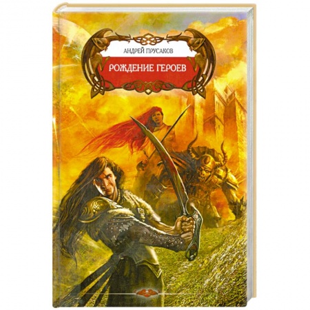 Книги, книга Рождение героев купить по низкой цене