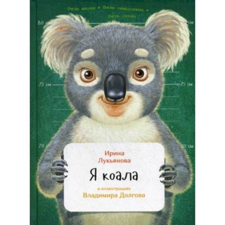 Повести и рассказы о животных, книга Я коала купить по низкой цене