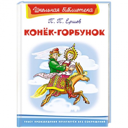 Сказки отечественных писателей, книга Конёк-Горбунок купить по низкой цене