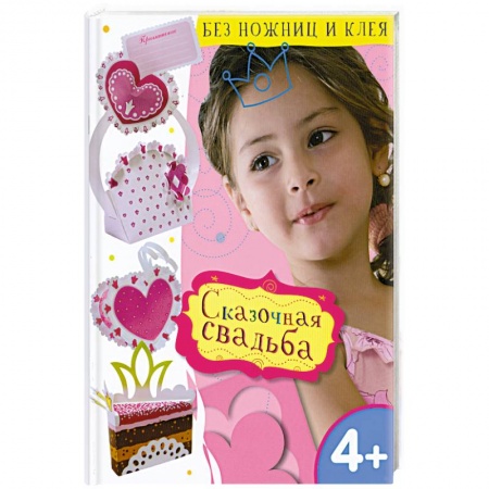Книги, книга Сказочная свадьба купить по низкой цене