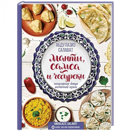 Восточная кухня, книга Манты, самса и чебуреки. Популярные блюда восточной кухни купить по низкой цене