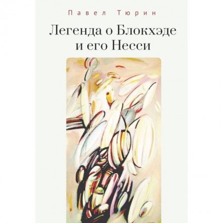 Русская современная проза, книга Легенда о Блокхэде и его Несси купить по низкой цене