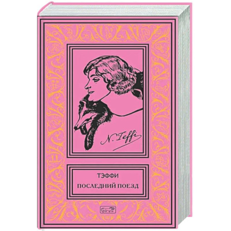Афоризмы, юмор, сатира, книга Последний поезд: юмористические рассказы и фельетоны купить по низкой цене