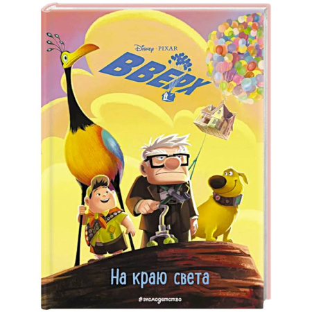 Приключения. Детективы, книга Вверх! На краю света. Книга для чтения с цветными картинками купить по низкой цене