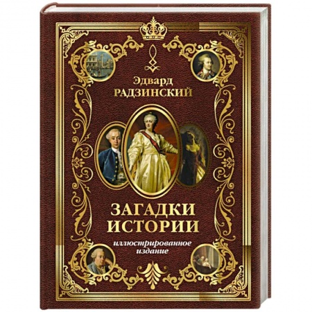 Императорский Дом Романовых, книга Загадки истории. Иллюстрированное издание купить по низкой цене