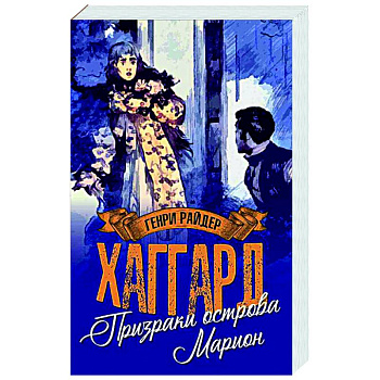 Призраки острова Марион. Доктор Терн Призраки острова Марион. Доктор Терн