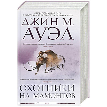 Охотники на мамонтов Охотники на мамонтов