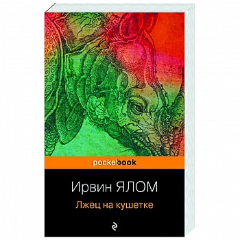 Лжец на кушетке Лжец на кушетке