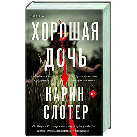 Триллеры, книга Хорошая дочь (формат клатчбук) купить по низкой цене