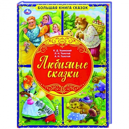 Сборники сказок, книга Любимые сказки. Большая книга сказок купить по низкой цене