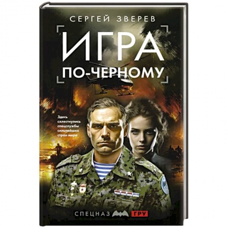 Боевики, военные, книга Игра по-черному купить по низкой цене