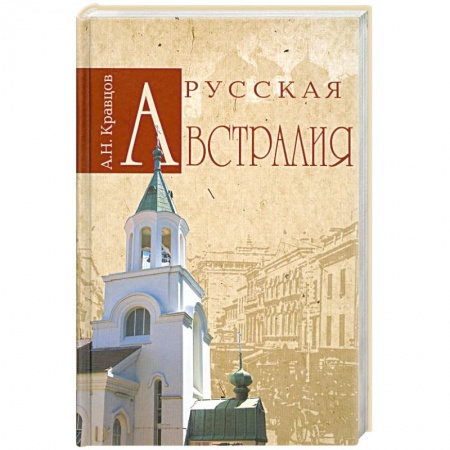 Книги, книга Русская Австралия купить по низкой цене