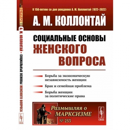 Общественно-политическая литература, книга Социальные основы женского вопроса. Борьба за экономическую независимость женщин купить по низкой цене