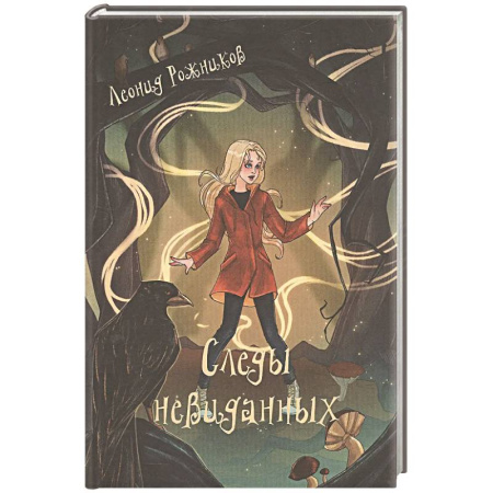 Мистика. Фантастика. Фэнтези, книга Следы невиданных купить по низкой цене