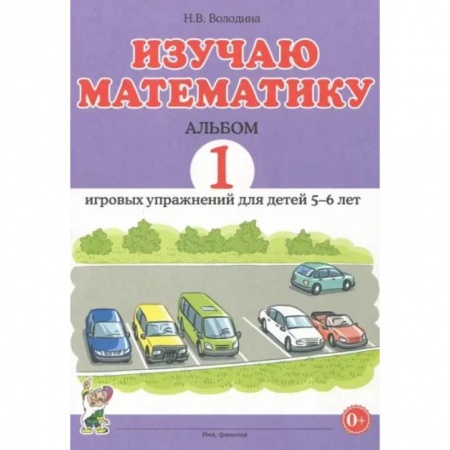 Обучение счету. Математика, книга Изучаю математику. Игровые упражнения для детей 5-6 лет. Альбом 1 купить по низкой цене