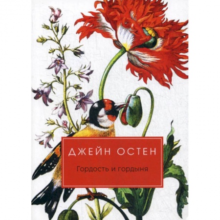 Зарубежная современная проза, книга Гордость и гордыня купить по низкой цене