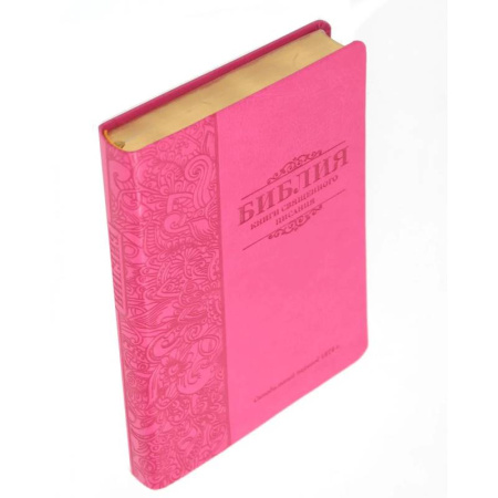 Библия. Евангелия. Тексты, книга Библия 055 MG ИИЖ (Фуксия 2024) купить по низкой цене