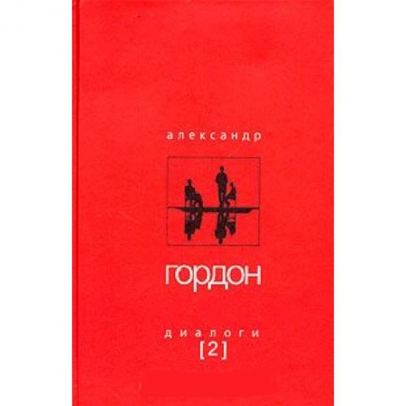 Книги, книга Александр Гордон. Диалоги. Выпуск 2 купить по низкой цене