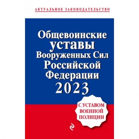 Особые виды права, книга Общевоинские уставы Вооруженных сил Российской Федерации с Уставом военной полиции на 2023 год купить по низкой цене