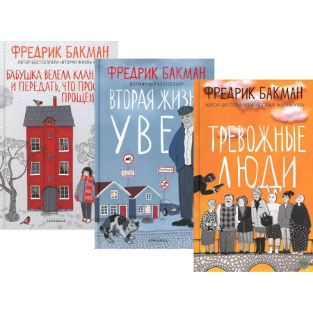 Зарубежная современная проза, книга Тревожные люди. Вторая жизнь Уве. Бабушка велела кланяться и передать, что просит прощения (комплект из 3-х книг) купить по низкой цене