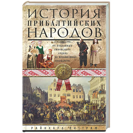 Другие страны Европы, книга История прибалтийских народов. От подданных Ливонского ордена до независимых государств купить по низкой цене