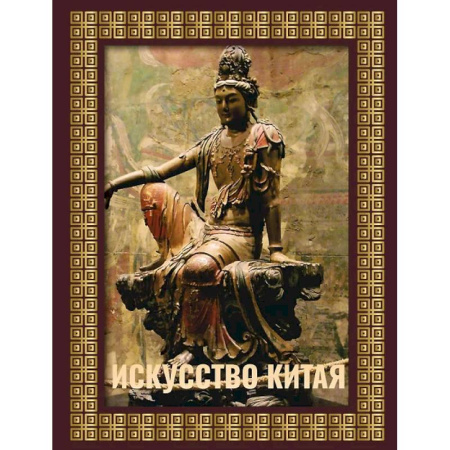 История зарубежного искусства, книга Искусство Китая. Футляр купить по низкой цене