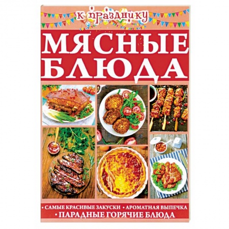 Праздничный стол, сервировка, книга Мясные блюда купить по низкой цене