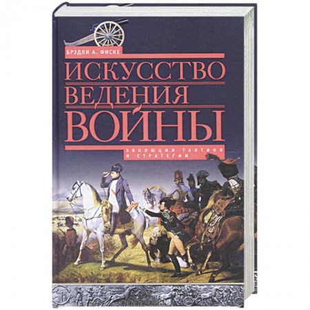 Книги, книга Искусство ведения войны. Эволюция тактики и стратегии купить по низкой цене