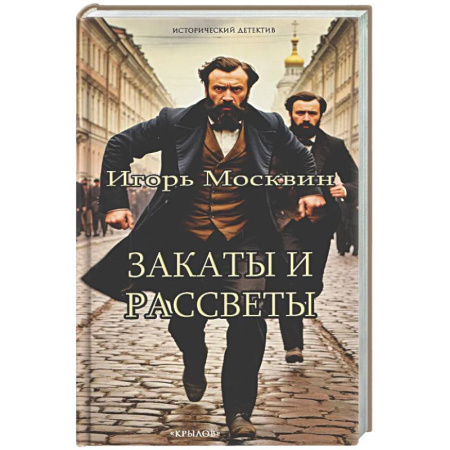 Исторический детектив, книга Закаты и рассветы купить по низкой цене